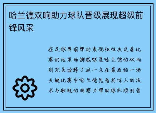 哈兰德双响助力球队晋级展现超级前锋风采