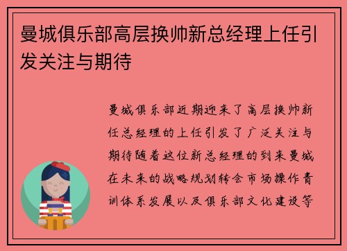 曼城俱乐部高层换帅新总经理上任引发关注与期待