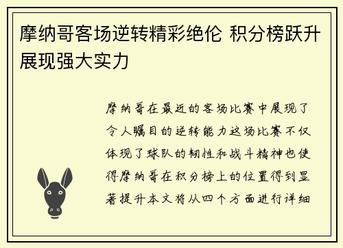 摩纳哥客场逆转精彩绝伦 积分榜跃升展现强大实力