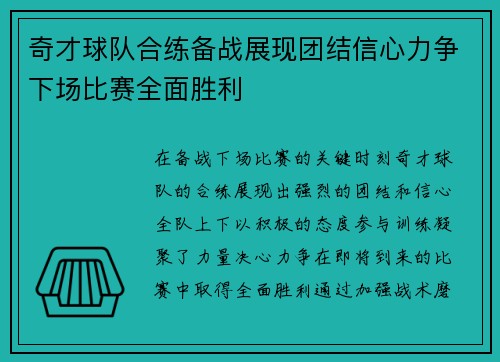奇才球队合练备战展现团结信心力争下场比赛全面胜利