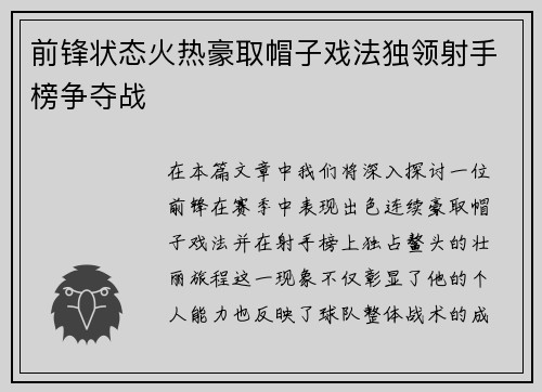 前锋状态火热豪取帽子戏法独领射手榜争夺战