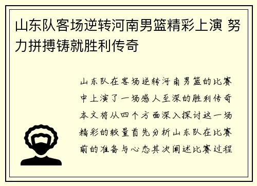 山东队客场逆转河南男篮精彩上演 努力拼搏铸就胜利传奇
