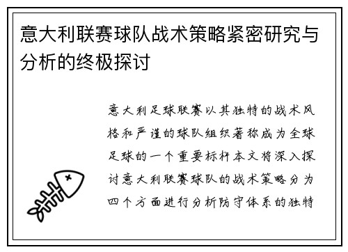 意大利联赛球队战术策略紧密研究与分析的终极探讨