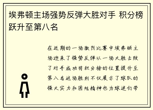 埃弗顿主场强势反弹大胜对手 积分榜跃升至第八名