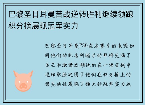 巴黎圣日耳曼苦战逆转胜利继续领跑积分榜展现冠军实力