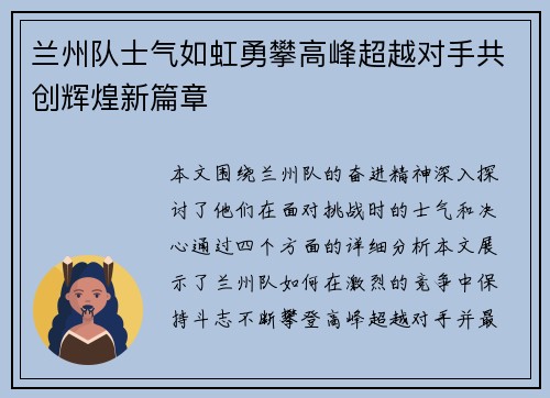 兰州队士气如虹勇攀高峰超越对手共创辉煌新篇章