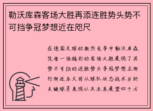 勒沃库森客场大胜再添连胜势头势不可挡争冠梦想近在咫尺