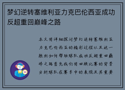 梦幻逆转塞维利亚力克巴伦西亚成功反超重回巅峰之路