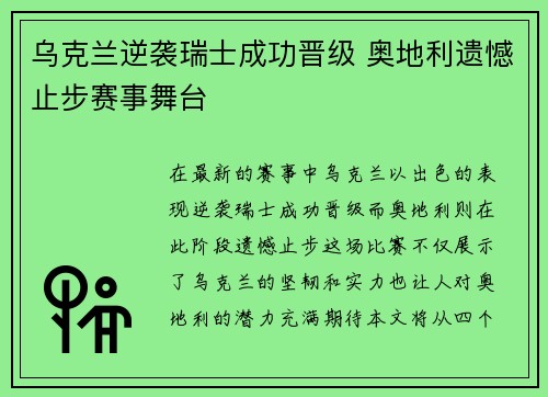乌克兰逆袭瑞士成功晋级 奥地利遗憾止步赛事舞台