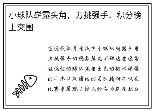 小球队崭露头角，力挑强手，积分榜上突围