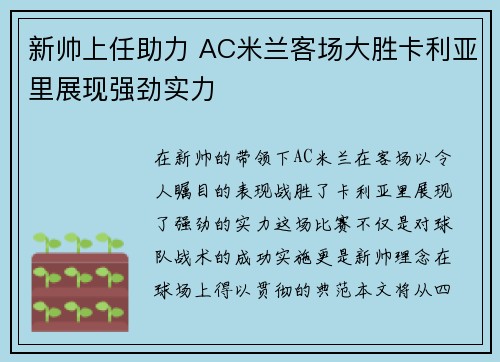 新帅上任助力 AC米兰客场大胜卡利亚里展现强劲实力