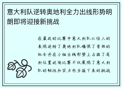 意大利队逆转奥地利全力出线形势明朗即将迎接新挑战