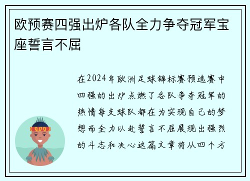 欧预赛四强出炉各队全力争夺冠军宝座誓言不屈