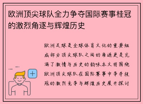欧洲顶尖球队全力争夺国际赛事桂冠的激烈角逐与辉煌历史