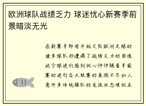 欧洲球队战绩乏力 球迷忧心新赛季前景暗淡无光