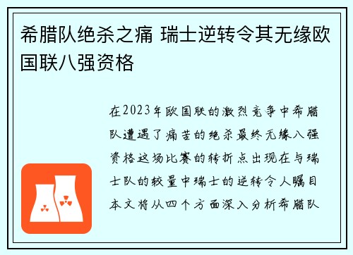 希腊队绝杀之痛 瑞士逆转令其无缘欧国联八强资格