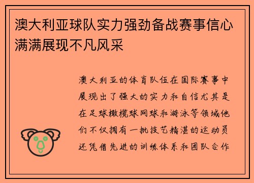 澳大利亚球队实力强劲备战赛事信心满满展现不凡风采