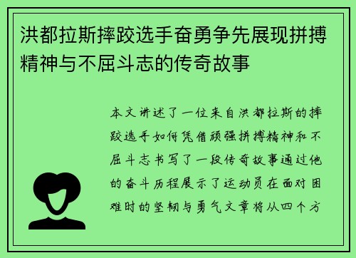 洪都拉斯摔跤选手奋勇争先展现拼搏精神与不屈斗志的传奇故事