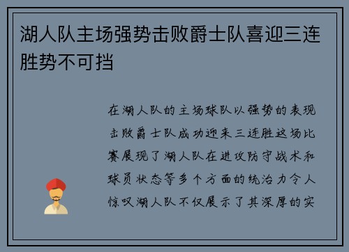 湖人队主场强势击败爵士队喜迎三连胜势不可挡