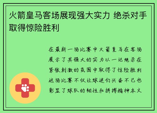 火箭皇马客场展现强大实力 绝杀对手取得惊险胜利