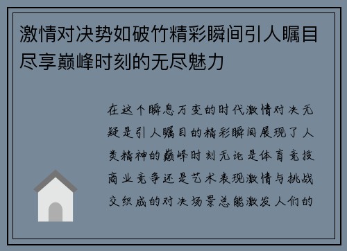 激情对决势如破竹精彩瞬间引人瞩目尽享巅峰时刻的无尽魅力