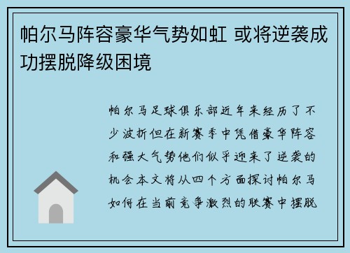 帕尔马阵容豪华气势如虹 或将逆袭成功摆脱降级困境