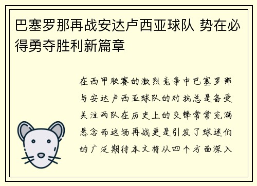 巴塞罗那再战安达卢西亚球队 势在必得勇夺胜利新篇章