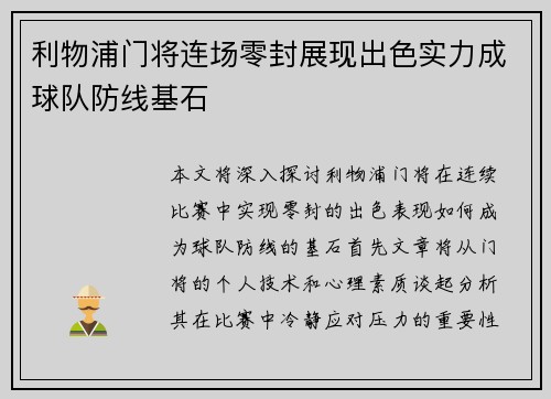 利物浦门将连场零封展现出色实力成球队防线基石