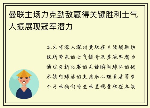 曼联主场力克劲敌赢得关键胜利士气大振展现冠军潜力