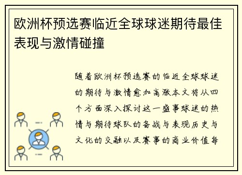 欧洲杯预选赛临近全球球迷期待最佳表现与激情碰撞