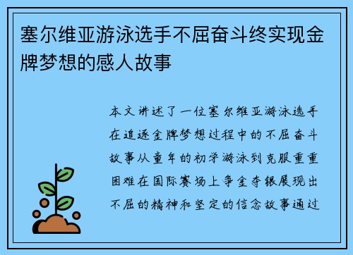 塞尔维亚游泳选手不屈奋斗终实现金牌梦想的感人故事
