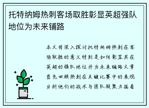 托特纳姆热刺客场取胜彰显英超强队地位为未来铺路