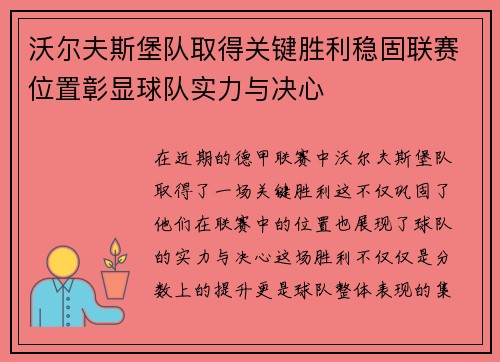 沃尔夫斯堡队取得关键胜利稳固联赛位置彰显球队实力与决心