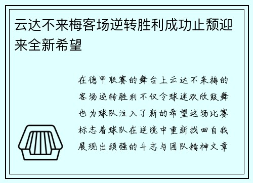 云达不来梅客场逆转胜利成功止颓迎来全新希望