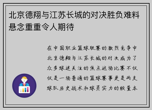 北京德翔与江苏长城的对决胜负难料悬念重重令人期待