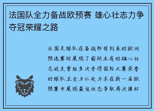 法国队全力备战欧预赛 雄心壮志力争夺冠荣耀之路