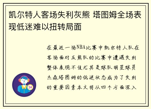 凯尔特人客场失利灰熊 塔图姆全场表现低迷难以扭转局面