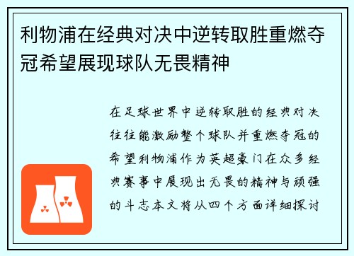 利物浦在经典对决中逆转取胜重燃夺冠希望展现球队无畏精神