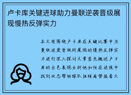 卢卡库关键进球助力曼联逆袭晋级展现慢热反弹实力