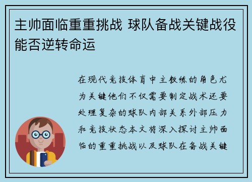 主帅面临重重挑战 球队备战关键战役能否逆转命运