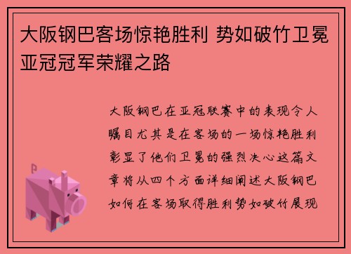 大阪钢巴客场惊艳胜利 势如破竹卫冕亚冠冠军荣耀之路