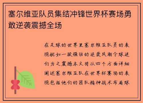 塞尔维亚队员集结冲锋世界杯赛场勇敢逆袭震撼全场