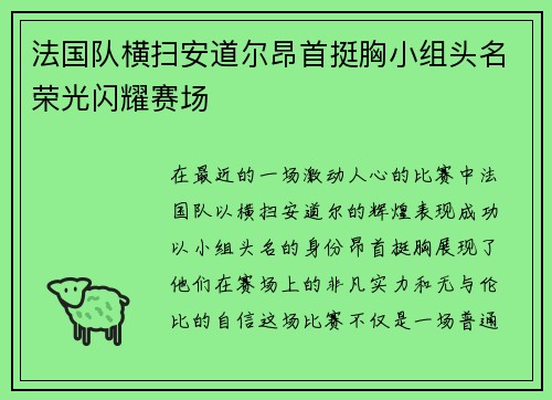 法国队横扫安道尔昂首挺胸小组头名荣光闪耀赛场