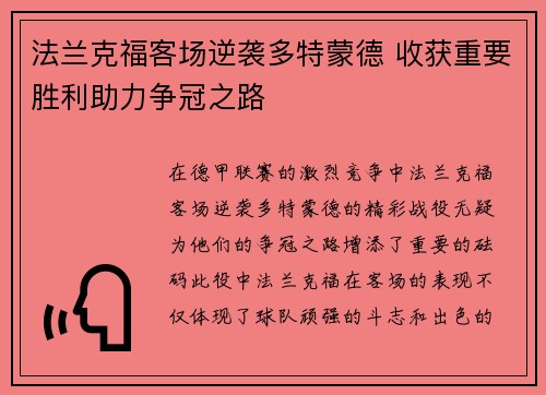 法兰克福客场逆袭多特蒙德 收获重要胜利助力争冠之路
