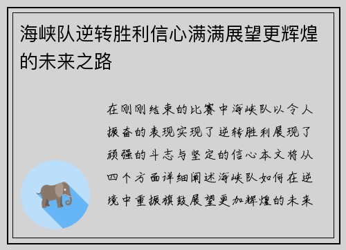 海峡队逆转胜利信心满满展望更辉煌的未来之路
