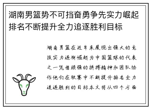湖南男篮势不可挡奋勇争先实力崛起排名不断提升全力追逐胜利目标