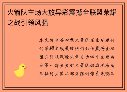 火箭队主场大放异彩震撼全联盟荣耀之战引领风骚