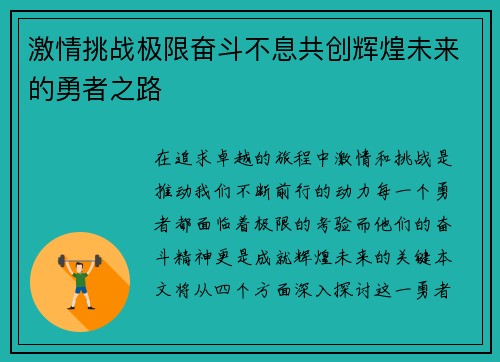 激情挑战极限奋斗不息共创辉煌未来的勇者之路