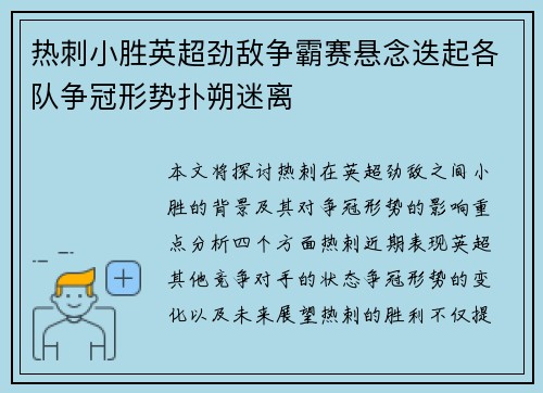 热刺小胜英超劲敌争霸赛悬念迭起各队争冠形势扑朔迷离
