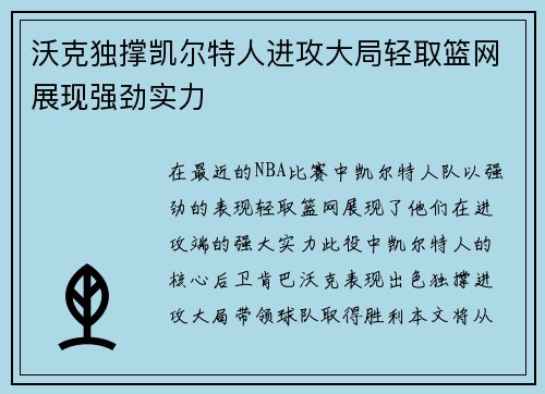 沃克独撑凯尔特人进攻大局轻取篮网展现强劲实力